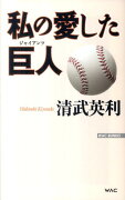 私の愛した巨人（ジャイアンツ）