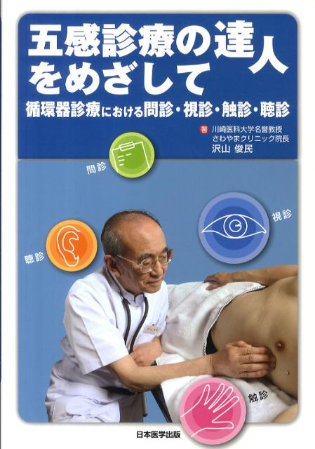 五感診療の達人をめざして