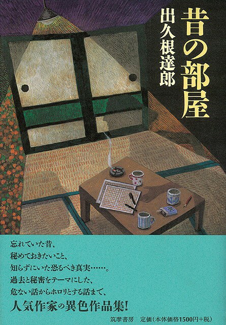 【バーゲン本】昔の部屋