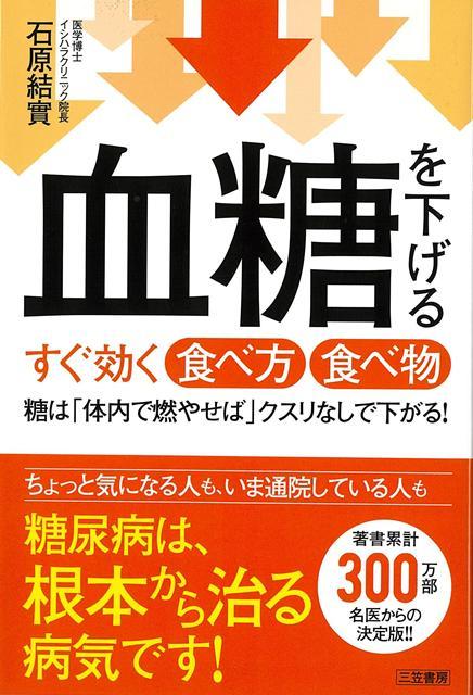 血糖は血液中にあふれないようにすればいい。薬や注射に依存せずに糖尿病を根本から解決する「従来の食事療法とは全く違う」食べ方。「ずっと高かった血糖値、中性脂肪、コレステロールが劇的に改善しました」（67歳男性）
