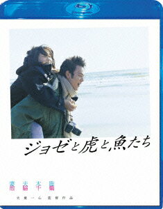 ジョゼと虎と魚たち スペシャル・エディション【Blu-ray】