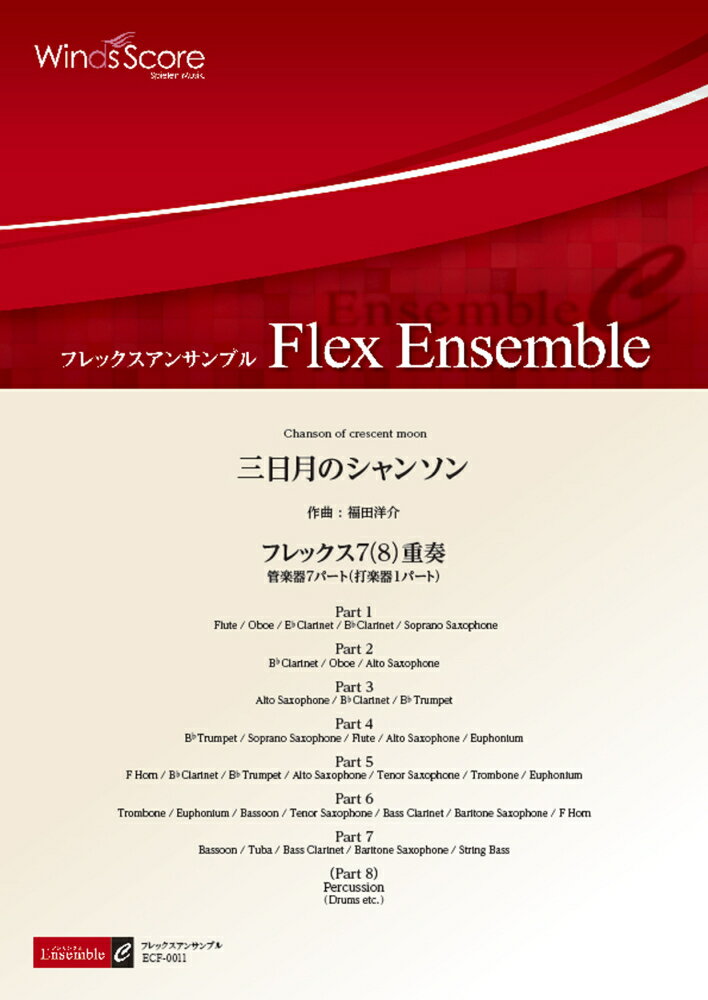 ECF0011　フレックスアンサンブル＜フレックス7（8）重奏　管楽器7パート（打楽器1パート）＞　三日月のシャンソン