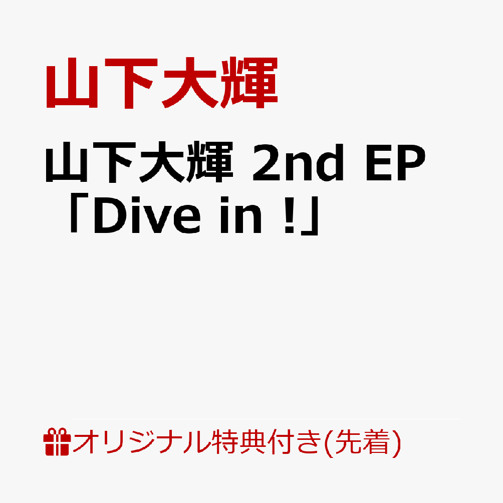 【楽天ブックス限定先着特典】山下大輝 2nd EP 「Dive in !」(クリアファイル（複製サイン入り）［A4サイズ］)