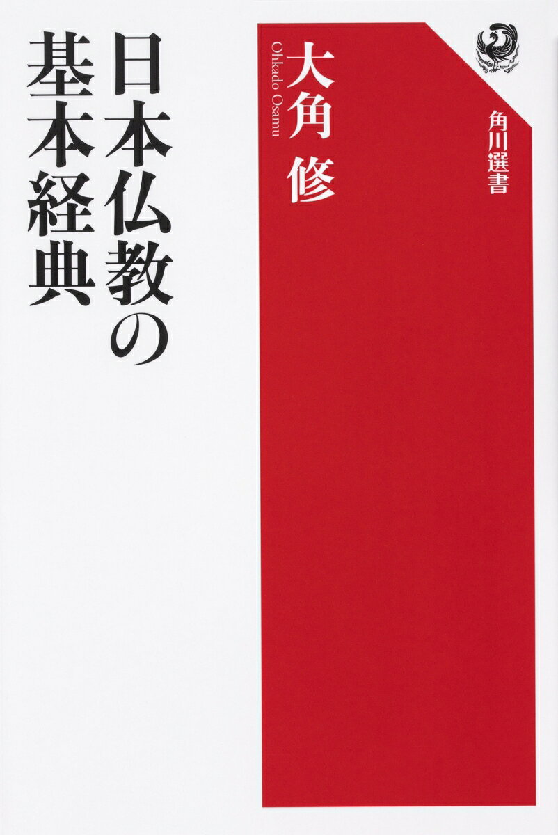釈迦の伝記と教えから紐解きつつ、三経義疏、般若経典群、戒律・法華信仰・浄土信仰の経典、お盆・施餓鬼の経典ほか、日本の歴史・文化・風習に大きな影響をあたえた29の重要経典を精選し、その要所を平易に現代語訳。基礎知識とともに、『源氏物語』『平家物語』といった古典文学との関わり、各宗派の教義、日常の話し言葉になった仏語の由来なども解説する。一冊で「読む」「知る」「学ぶ」ができる恰好の必備書。

はじめに　日本文化の中の経典

第一部　釈迦の生涯と教え
　　第一章　仏伝の文学
　　第二章　過去現在因果経（一）　前世から誕生・出家まで
　　第三章　過去現在因果経（二）　成道の前後
　　第四章　パーリ仏典の涅槃経　ブッダ最後の旅
　　第五章　大乗涅槃経　一切衆生悉有仏性

第二部　日本の仏教と文化を育んだ経典
　　第一章　聖徳太子の三経義疏　法華経・維摩経・勝鬘経
　　第二章　鎮護国家の経典　法華経・金光明経
　　第三章　薬師如来の経典　薬師本願経・薬師七仏経
　　第四章　般若経典群　大般若経・仁王経・理趣経・般若心経
　　第五章　戒律の経典　四分律・梵網経
　　第六章　法華信仰の広まり　法華三部経
　　第七章　浄土信仰の広まり　浄土三部経
　　第八章　密教の経典　大日経・金剛頂経
　　第九章　弥勒菩薩の経典　弥勒三部経
　　第十章　観音菩薩の経典　観音経・千手観音大悲心陀羅尼など
　　第十一章　地蔵菩薩とお盆・施餓鬼の経典　地蔵十王経・仏説盂蘭盆経など
　　第十二章　原始仏典の再発見　法句経ほか

おわりに　岩にしみ入る蝉の声