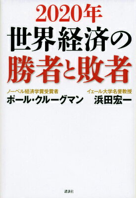 2020年　世界経済の勝者と敗者