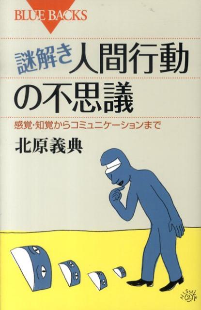 謎解き・人間行動の不思議