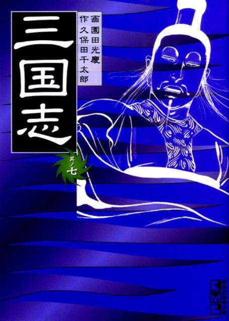 三国志（其ノ7）