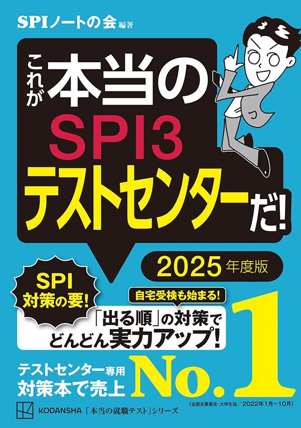 これが本当のSPI3テストセンターだ！　2025年度版