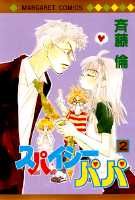 スパイシーパパ（2）