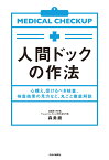 人間ドックの作法 心構え、受けるべき検査、検査結果の見方など、丸ごと徹底解説 （単行本） [ 森勇磨 ]