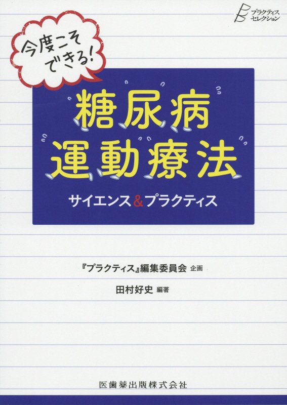 今度こそできる！糖尿病運動療法 サイエンス＆プラクティス （プラクティス・セレクション） [ 『プラクティス』編集委員会 ]