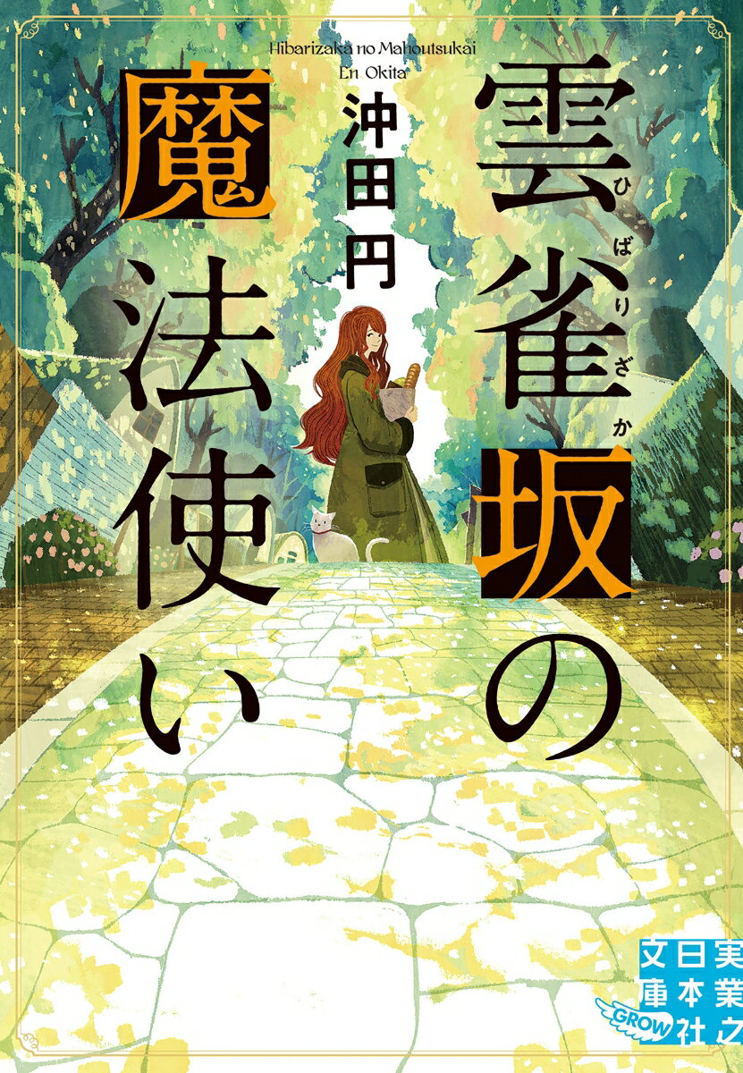 文庫　雲雀坂の魔法使い （実業之日本社文庫） 