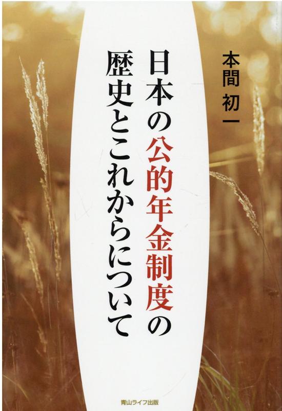 日本の公的年金制度の歴史とこれからについて