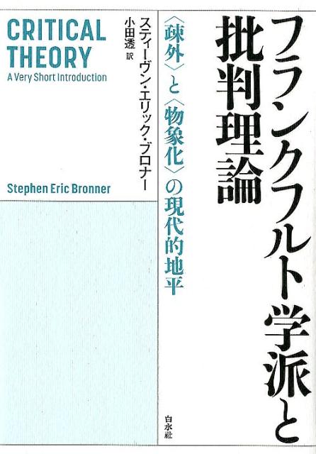 フランクフルト学派と批判理論 〈疎外〉と〈物象化〉の現代的地平 [ スティーヴン・エリック・ブロナー ]