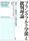 フランクフルト学派と批判理論 〈疎外〉と〈物象化〉の現代的地平 [ スティーヴン・エリック・ブロナー ]