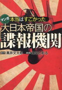 本当はすごかった大日本帝国の諜報機関