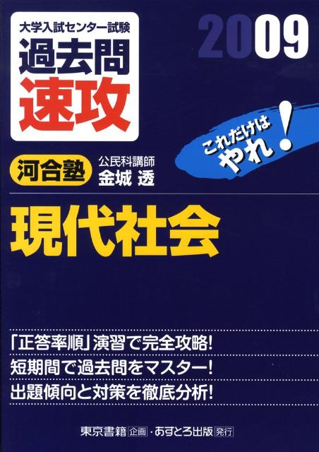 大学入試センター試験過去問速攻現代社会（2009）