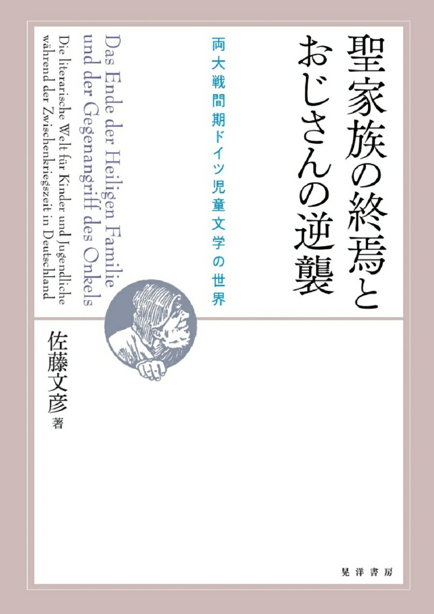 聖家族の終焉とおじさんの逆襲 両大戦間期ドイツ児童文学の世界 [ 佐藤　文彦 ]