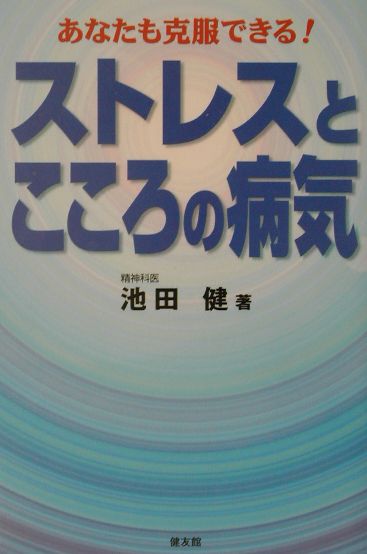 ストレスとこころの病気