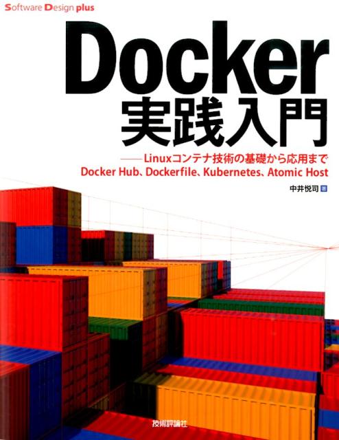 Docker実践入門 Linuxコンテナ技術の基礎から応用まで （Software Design plusシリーズ） 中井悦司