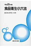 食品衛生小六法（平成25年版）