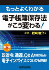 もっとよくわかる 電子帳簿保存法がこう変わる！ [ 松崎啓介 ]