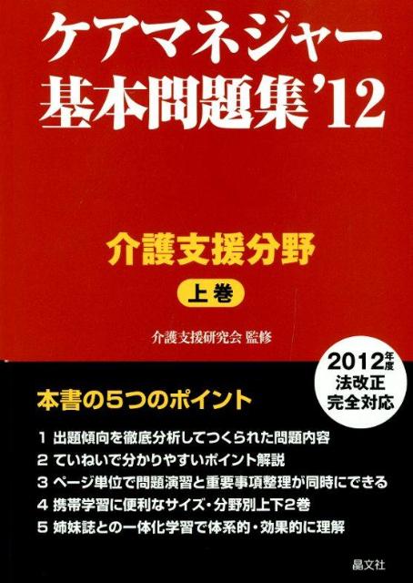 ケアマネジャー基本問題集（’12　上巻（介護支援分野））