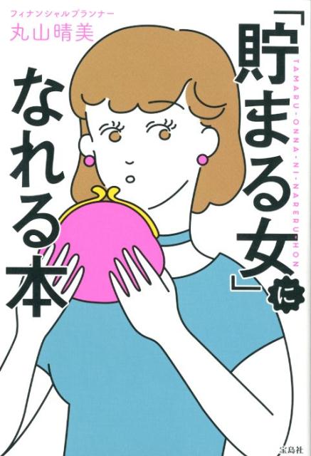 ひとり暮らしでも、収入が少なくても大丈夫！年収３０２万円でも４年で６００万円貯めたお金のプロが教える、貯まるマインドの作り方。届け出だけでお金が戻ってくるテクニック集も収録！