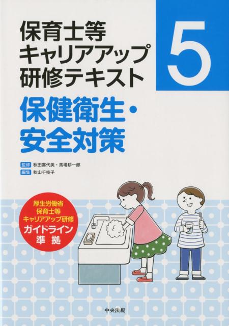 保健衛生・安全対策 （保育士等キャリアアップ研修テキスト　5） [ 秋田 喜代美 ]