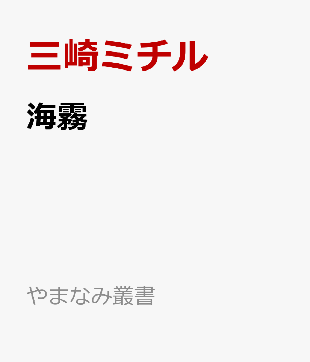 海霧 : 三﨑ミチル歌集