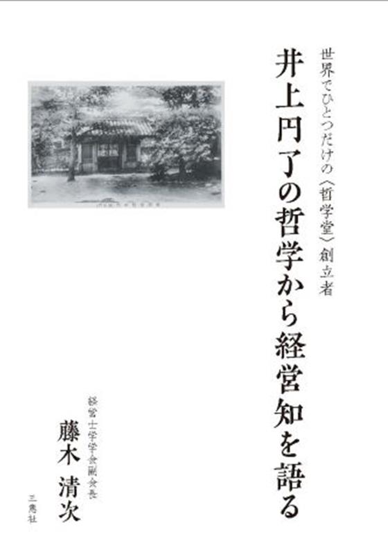 井上円了の哲学から経営知を語る