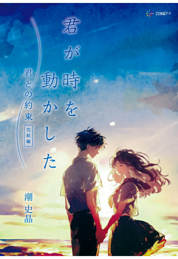 【POD】君が時を動かした：君との約束〈完結編〉