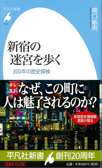 平装（社会经济） - 【バーゲン本】新宿の迷宮を歩く　300年の歴史探検ー平凡社新書 （平凡社新書） [ 橋口　敏男 ]