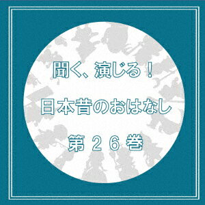 聞く、演じる!日本昔のおはなし 26巻