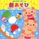 世界の名作 替えうた 劇あそび 3匹のやぎ・てぶくろ・3匹のこぶた・大きなかぶ [ (童謡/唱歌) ]