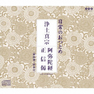 日常のおつとめ「浄土真宗 阿弥陀経・正信偈」 [ (趣味/教養) ] 1