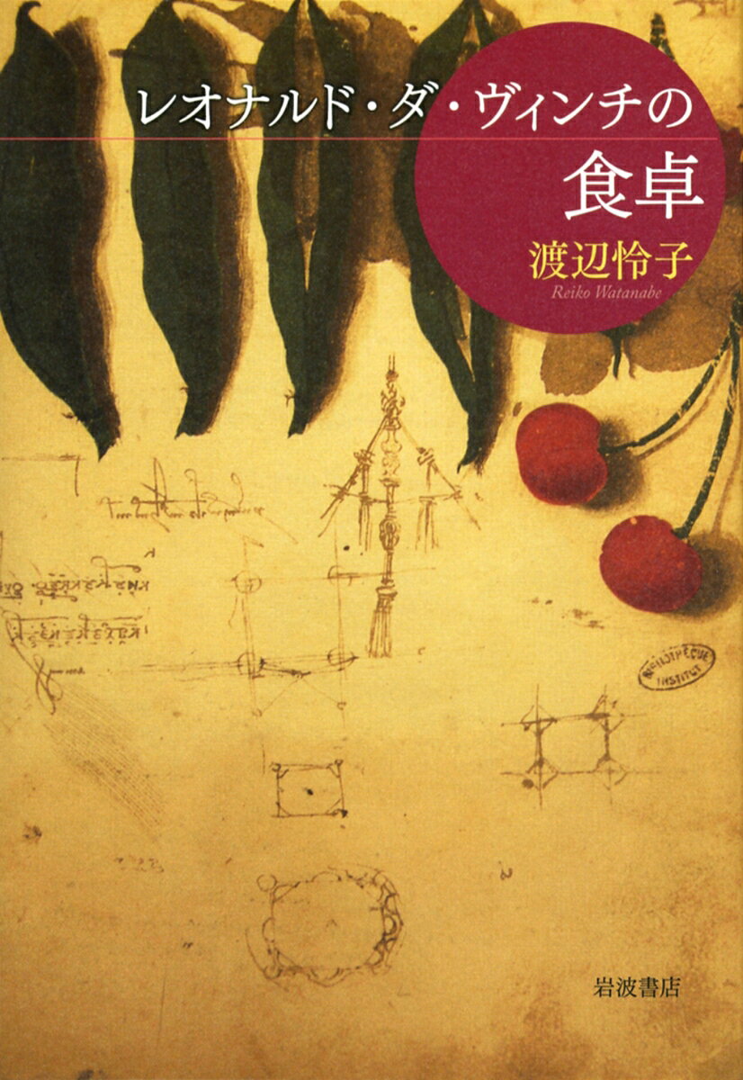 渡辺 怜子 岩波書店レオナルドダヴィンチノショクタク ワタナベ レイコ 発行年月：2009年07月23日 予約締切日：2009年07月22日 ページ数：224p サイズ：単行本 ISBN：9784000256544 渡辺怜子（ワタナベレイコ） 1929（昭和4）年、東京生まれ。イタリア料理研究家、エッセイスト。1960年代よりイタリアとの交流を深める（本データはこの書籍が刊行された当時に掲載されていたものです） はじめにーなぜ「レオナルド・ダ・ヴィンチの食事」なのか／レオナルドの生い立ち／レオナルドの手稿について／食材を探す旅／レオナルドの蔵書／「解剖手稿」を読む／ポントルモの日記から／ミケランジェロの食生活／ルネサンス時代の料理／「最後の晩餐」の皿の上／アンボワーズの館 万能の天才・レオナルドはどんな食事をとっていたのか。好みの料理は。ヴェジタリアン説は正しいのか。「最後の晩餐」に描かれたメニューは、彼の遺した膨大な「手稿」（ノートの類）や買い物メモを手がかりに、想像の旅が始まります。レオナルドの蔵書から、食と健康に関わる本『サレルノ学派の養生訓』、『佳き生活と健康』も巻末で紹介。ルネサンス時代に思いを馳せながら、料理研究家ならではの好奇心あふれるこのエッセイをお楽しみ下さい。 本 ホビー・スポーツ・美術 美術 その他