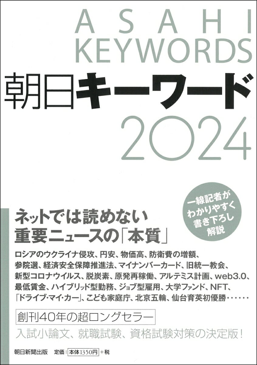 ネットでは読めない重要ニュースの「本質」。一線記者がわかりやすく書き下ろし解説。入試小論文、就職試験、資格試験対策の決定版！