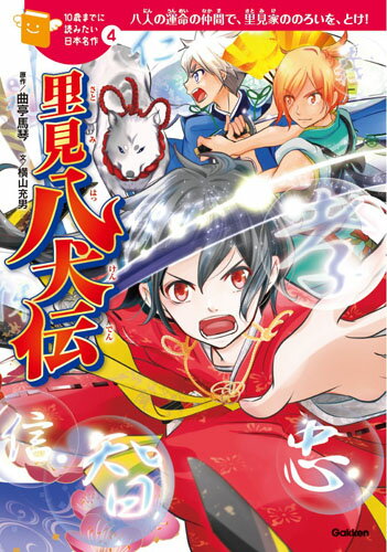 里見八犬伝 （10歳までに読みたい日本名作　4） [ 曲亭馬琴 ]