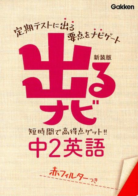 出るナビ中2英語〔新装版〕