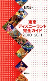 東京ディズニーランド完全ガイド（2010-2011） （東京in　pocket）