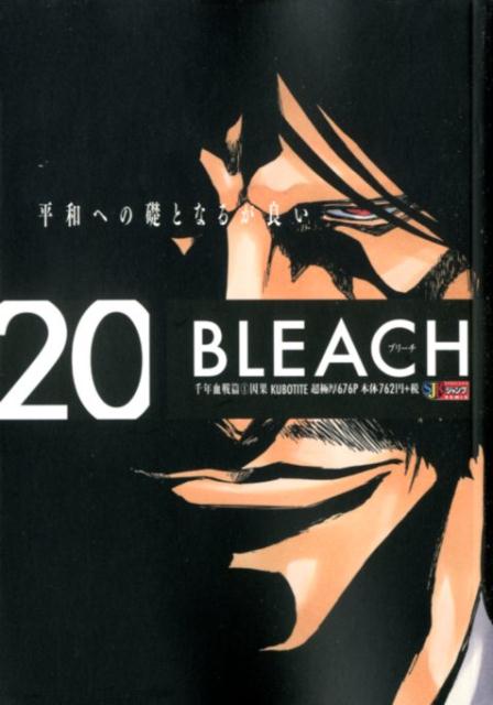 BLEACH 20 千年血戦篇1 因果 集英社ジャンプリミックス [ 久保帯人 ]