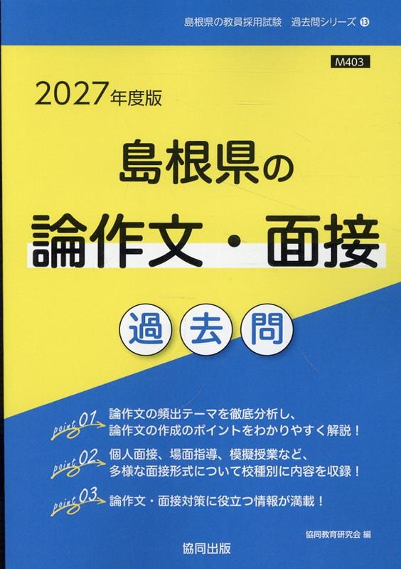 島根県の論作文・面接過去問（2027年度版）