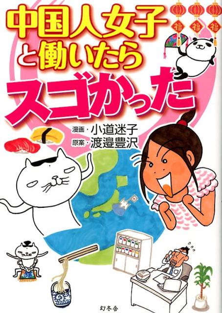 中国人女子と働いたらスゴかった