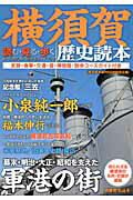 別冊歴史読本54　横須賀歴史読本