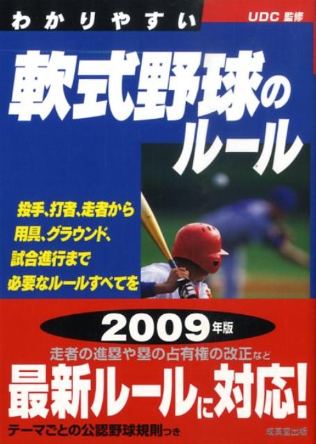 わかりやすい軟式野球のルール