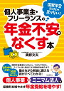 個人事業主・フリーランスの年金不安をなくす本 個人事業＋ミニマム法人で保険料を増やさずに年金受給を増やす！ 