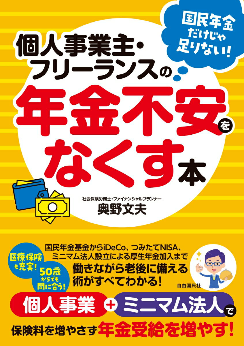 個人事業主・フリーランスの年金不安をなくす本 個人事業＋ミニマム法人で保険料を...