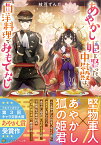 あやかし姫を娶った中尉殿は、西洋料理でおもてなし （アルファポリス文庫） [ 枝豆ずんだ ]