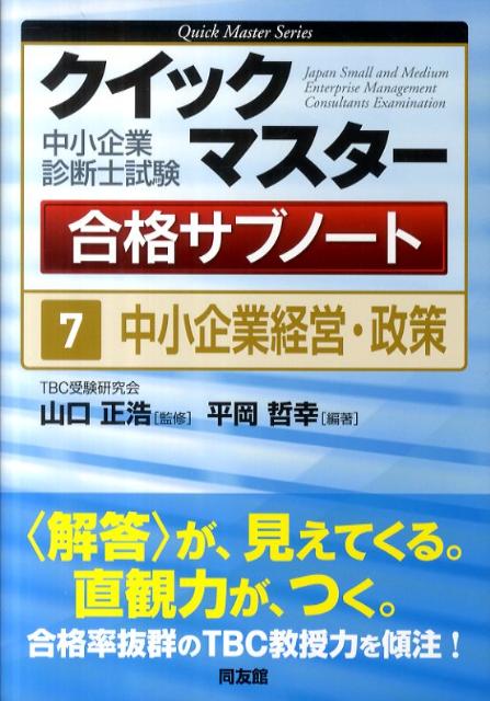 中小企業診断士試験クイックマスター合格サブノート（7）